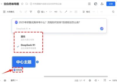 Tencent DocsのAIマインドマップとDeepSeekの統合